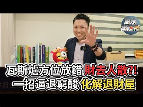 瓦斯爐擺放位置|【瓦斯爐方位】瓦斯爐擺放風水大解密！禁忌方位一次看懂